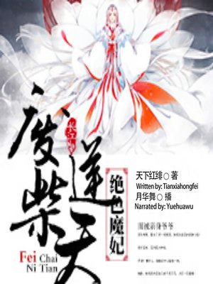 cover image of 废柴逆天绝色魔妃  (From Loser to Winner)